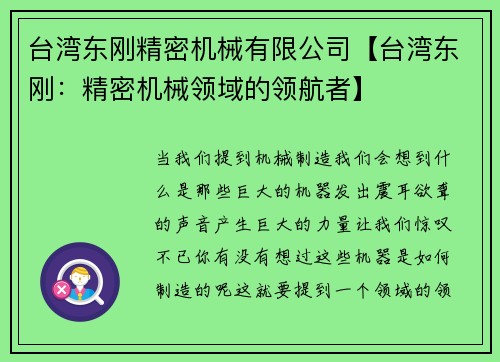 台湾东刚精密机械有限公司【台湾东刚:精密机械领域的领航者】