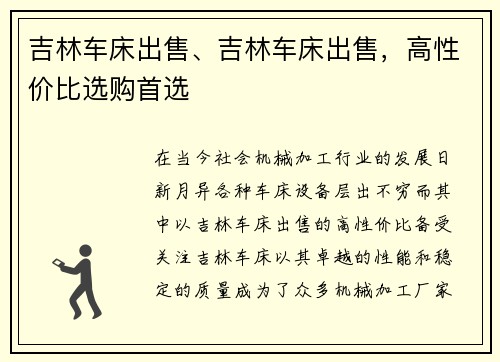 吉林车床出售、吉林车床出售,高性价比选购首选