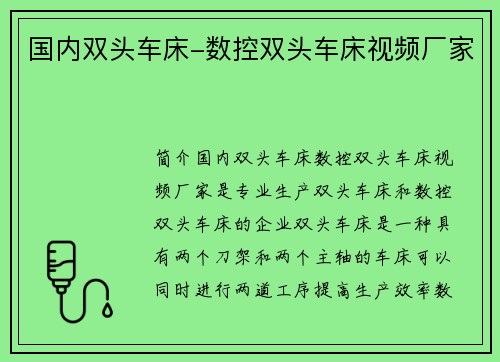 国内双头车床-数控双头车床视频厂家
