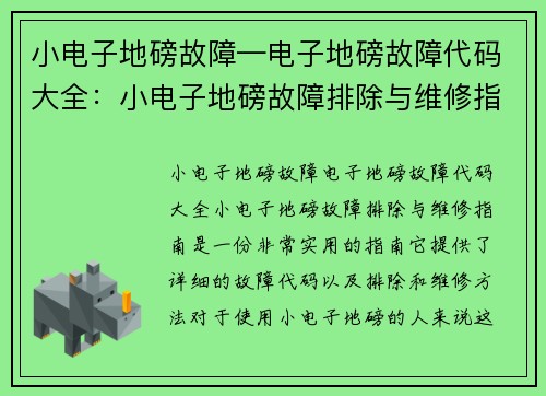 小电子地磅故障—电子地磅故障代码大全:小电子地磅故障排除与维修指南