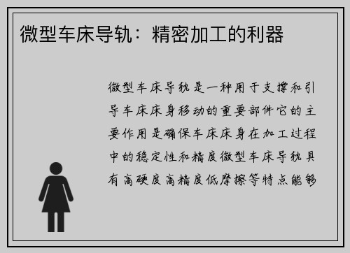 微型车床导轨:精密加工的利器